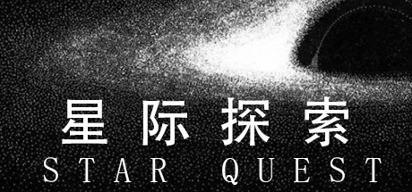 星际探索/Star Quest-秋风资源网