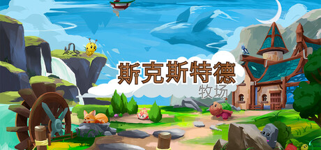 斯凯斯特德牧场 c1.0.33（Skystead Ranch）-CTZZ游戏库