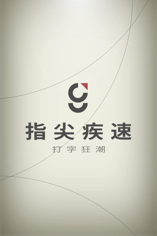 指尖疾速：打字狂潮