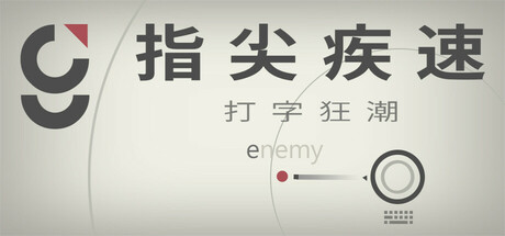 指尖疾速：打字狂潮/Glyphica: Typing Survival Build.18310723|动作冒险|容量165MB|免安装绿色中文版-马克游戏