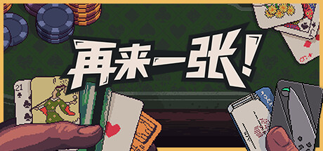 《再来一张/Dungeons and Degenerate Gamblers》V1.1官中简体|容量471MB