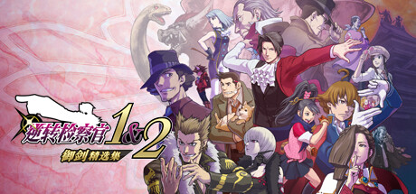逆转检察官1&2 御剑精选集/Ace Attorney Investigations Collection_官方中文绿色版|网盘下载-异次元社