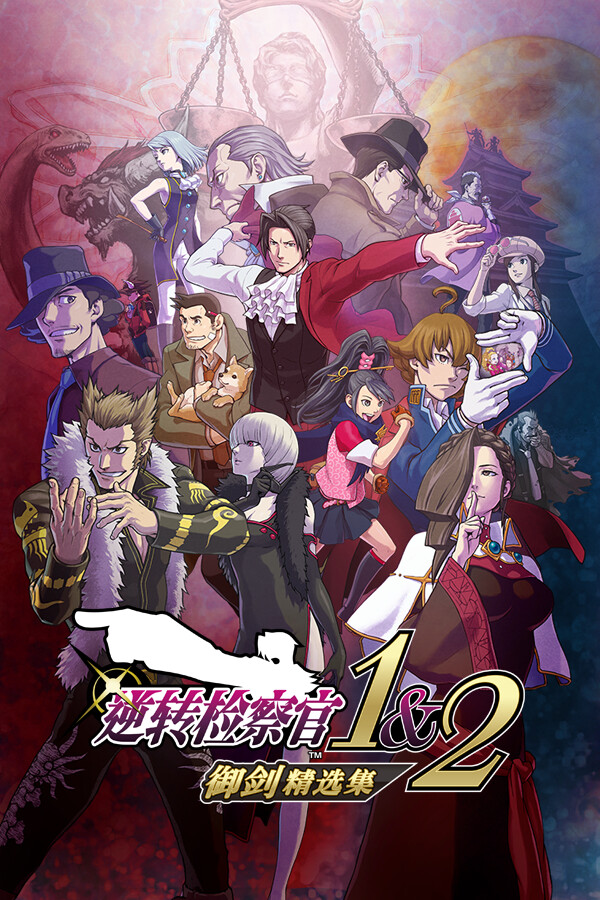 逆转检察官1&2 御剑精选集