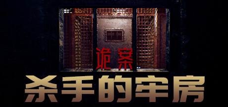 诡案杀手的牢房