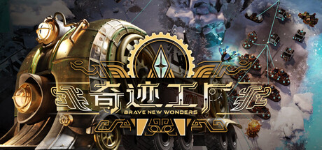 奇迹工厂 Build.25396697(Brave New Wonders)免安装中文版