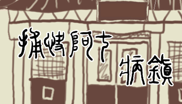 《捕快阿七：病镇/Bailiff A Qi:Sick town》免安装中文版