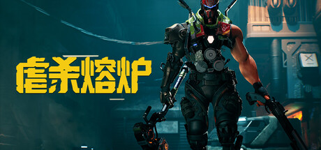 虐杀熔炉/KIBORG Build.24655420|动作冒险|26.8GB|中文-蝶影二次元