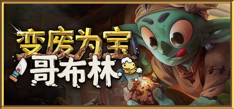 变废为宝哥布林/Trash Goblin Build.24966852|休闲益智|容量6.6GB|免安装绿色中文版-KXZGAME