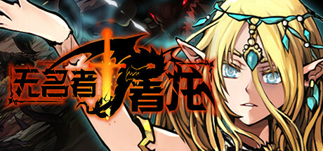 无名者：屠龙/The Nameless: Slay Dragon Build.24625894|角色扮演|容量9.7GB|免安装绿色中文版-KXZGAME