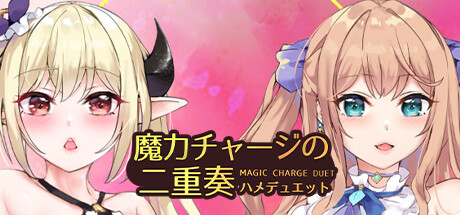 【PC/ADV/中文】魔力二重奏 MagicChargeDuet Build.11372471 STEAM官方中文版【808M】-马克游戏