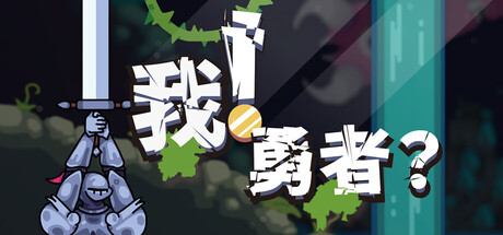 我！勇者?|The Warrior|Build.22624292|官方中文|容量422.71M