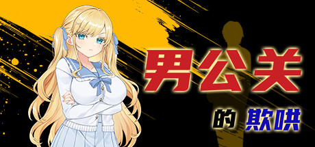 男公关的欺哄 Deceived by the Host v1.0.3.2 男公关的欺哄 Deceived by the Host v1.0.3.2