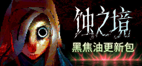 蚀之境/Eclipsium-苏白资源