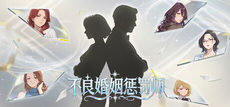 【PC/SLG/中文】不良婚姻惩罚师 Toxic Marriage Punisher STEAM官方中文版【896MB】-马克游戏