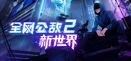 全网公敌2 新世界 v0.3.13（Cyber Manhunt 2）免安装中文版-二次元共享站2cyshare