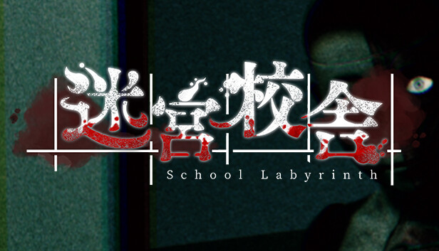 《迷宮校舎/School Labyrinth/联机版》免安装中文版