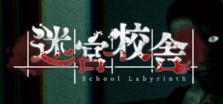 迷宮校舎/School Labyrinth_官方中文绿色版|网盘下载-异次元社