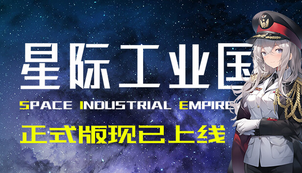 《星际工业国/Space Industrial Empire》免安装绿色版
