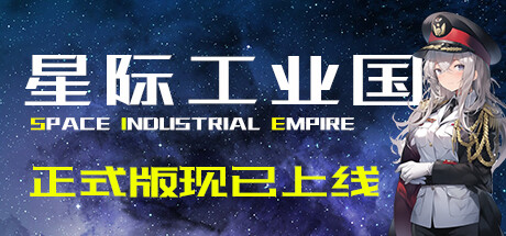 星际工业国 v1.1.8.0(Space Industrial Empire)免安装中文版