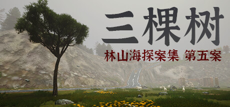 林山海探案集第五案三棵树