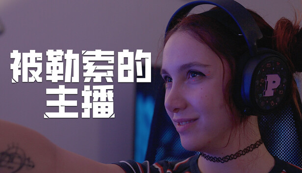 《被勒索的主播/Hacked: The Streamer》免安装中文版