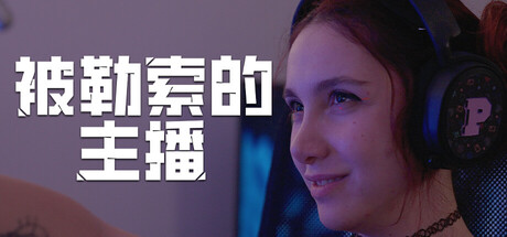 被勒索的主播/Hacked Build.22662650|动作冒险|容量18.8GB|免安装绿色中文版-KXZGAME