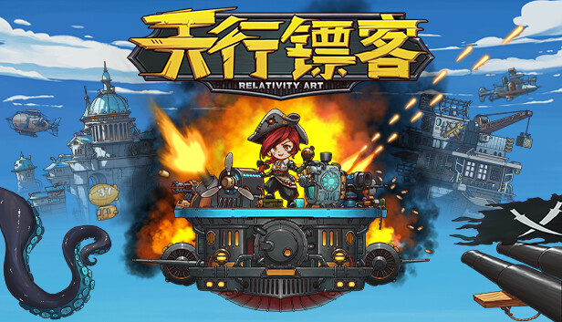 《天行镖客/Sky Escort》免安装中文版