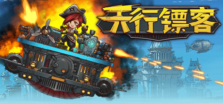 天行镖客 /Sky Escort     v1.0.0625    免安装中文版-梨子乐游戏