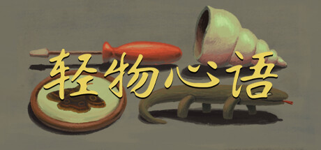 轻物心语/Miniatures_官方中文绿色版|网盘下载-异次元社