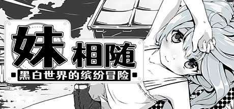 妹相随~黑白世界的缤纷冒险~Build.16802017 全DLC(Living With Sister Monochrome Fantasy)免安装中文版