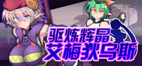 图片[1]-【官中rpg】驱练辉晶 夸尔塔 亚美迪斯 - lovetrain-lovetrain