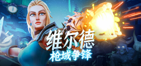 维尔德：枪域争锋 Vilde V1.0.1.3 官方中文版【3.2G】-丝路游戏