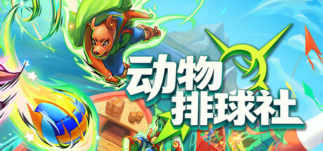 动物排球社/Smash It Wild Build.22818654|策略战棋|容量473MB|免安装绿色中文版-马克游戏