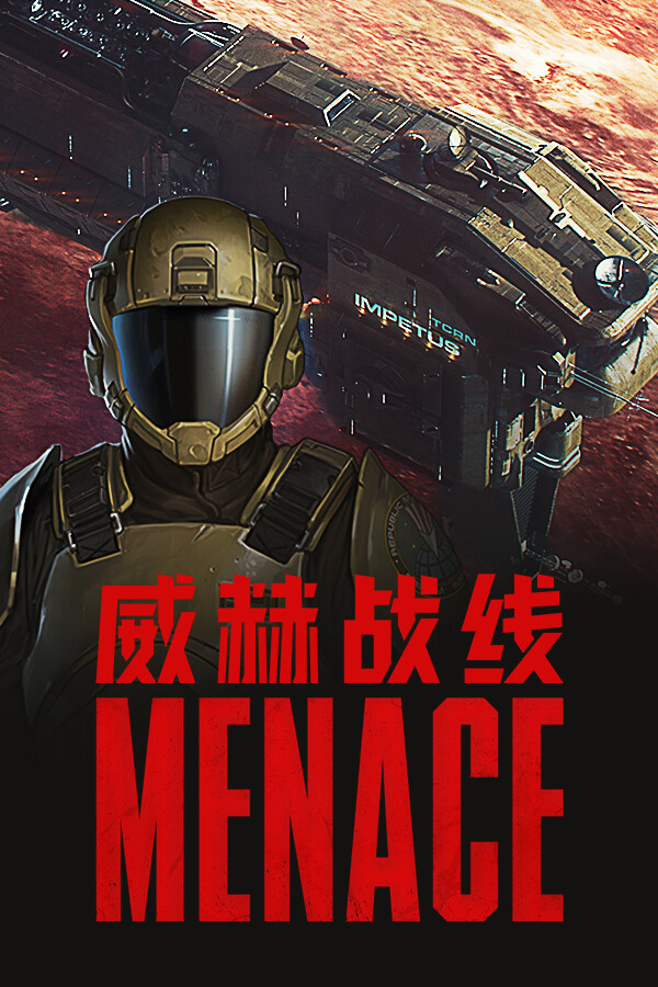 威赫战线 MENACE