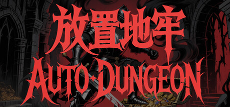 放置地牢-AutoDungeon/Auto Dungeon:Idle Adventure-XHYGAME-单机游戏资源网