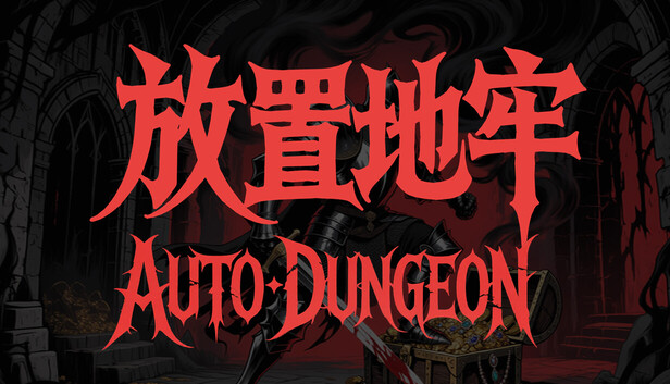 《放置地牢-AutoDungeon/Auto Dungeon:Idle Adventure》免安装中文版