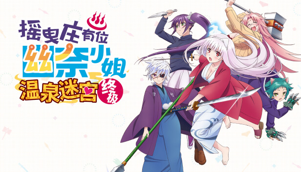 《摇曳庄有位幽奈小姐　温泉迷宫 终极/Yuuna and the Haunted Hot Springs The Thrilling Steamy Maze Kiwami》免安装中文版