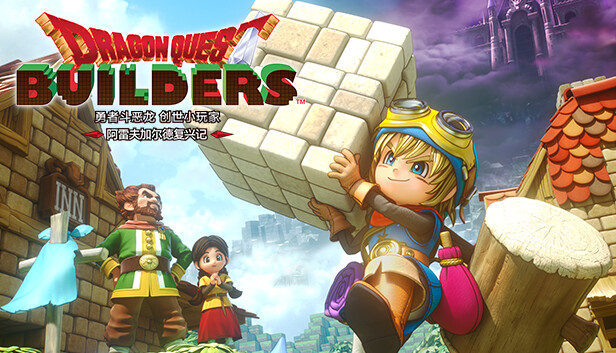 《勇者斗恶龙 创世小玩家 阿雷夫加尔德复兴记/DRAGON QUEST BUILDERS》免安装中文版