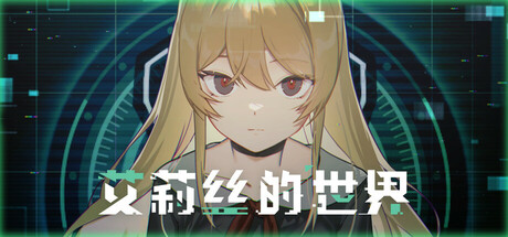 艾莉丝的世界 (Alice's World)