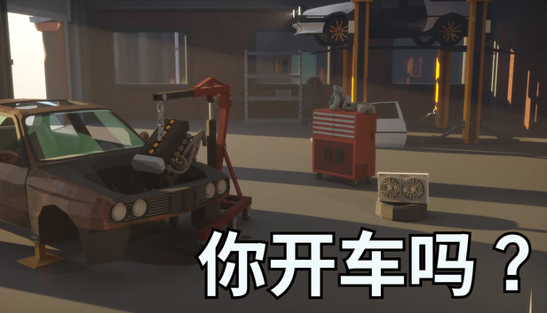 《你开车吗？/Will You Wheel?》免安装中文版