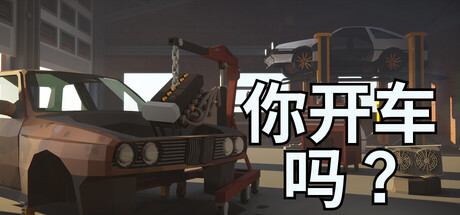 你开车吗？/Will You Wheel? Build.23552481（官中）-无忧免费游戏网