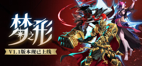 梦之形免费版PC客户端免安装下载v1.1.0