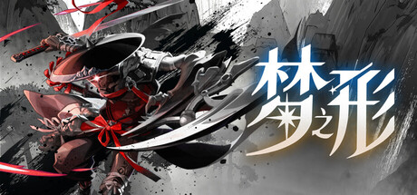 梦之形 Steam租号