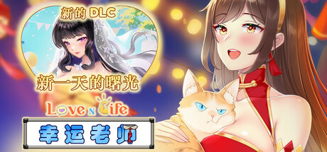 爱与生活：幸运老师/Love n Life Lucky Teacher V3.2.2|策略模拟|6GB|官中-蝶影二次元