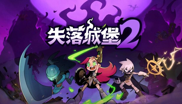 《失落城堡2/Lost Castle 2》免安装中文版