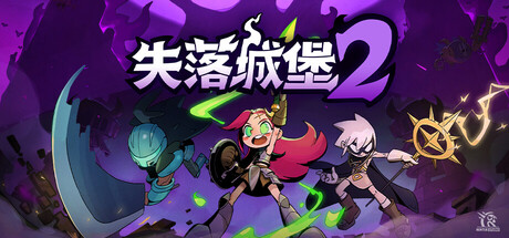 失落城堡2|Lost Castle 2|v1.0.0.7联机版|容量3.38GB|官方简体中文|支持键盘.鼠标.手柄插图咸鱼单机官网 失落城堡2|Lost Castle 2|v1.0.0.7联机版|容量3.38GB|官方简体中文|支持键盘.鼠标.手柄插图咸鱼单机官网