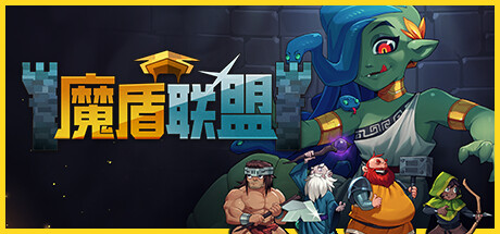 魔盾联盟/Gorgon Shield v1.0.2.5|动作冒险|容量411MB|免安装绿色中文版|支持键盘.鼠标-马克游戏