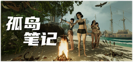 孤岛笔记（Island Notes）免安装中文版