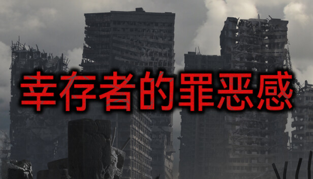 《幸存者的罪恶感/Survivor’s guilt》免安装中文版
