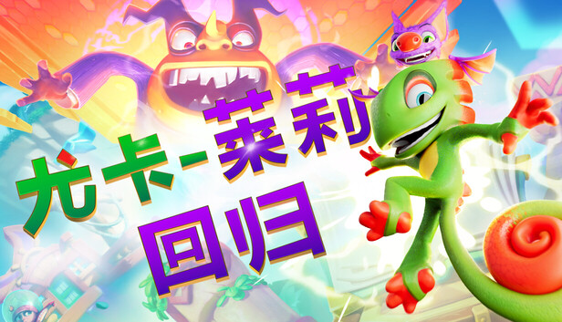 《尤卡莱莉：回归/Yooka-Replaylee》免安装中文版